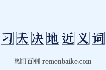 刁天决地近义词是什么意思的图片